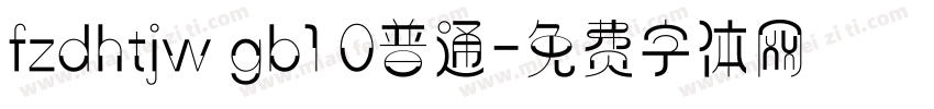 fzdhtjw gb1 0普通字体转换